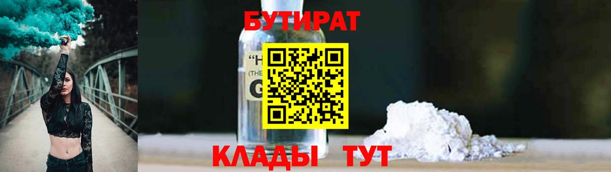 Кольчугино  БУТИРАТ бутандиол  БУТИРАТ  Вход с VPN 